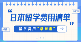 洛隆日本留学费用清单