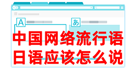 洛隆去日本留学，怎么教日本人说中国网络流行语？