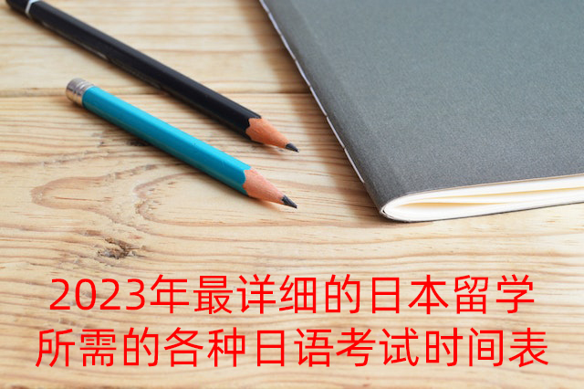 洛隆2023年最详细的日本留学所需的各种日语考试时间表