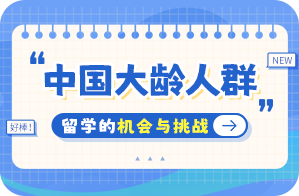 洛隆中国大龄人群出国留学：机会与挑战